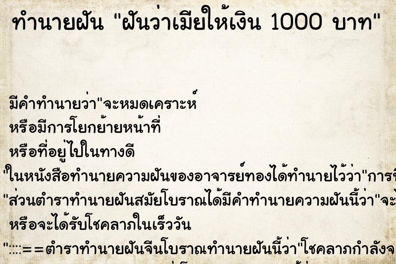 ทำนายฝันทำนายฝันฝันว่าเมียให้เงิน1000บาท